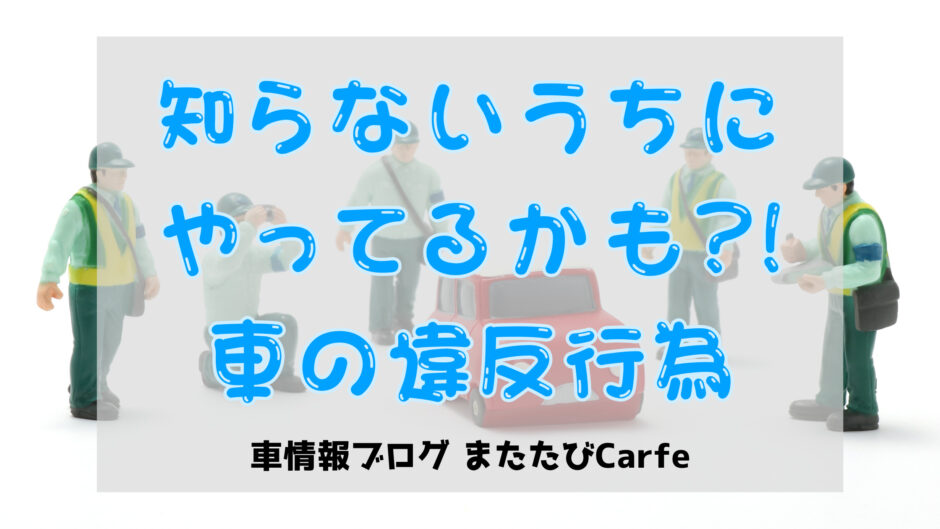 知らずにやってる車の違反行為