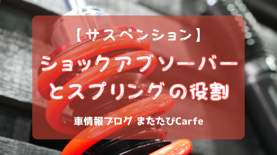 ショックアブソーバーとスプリングの役割