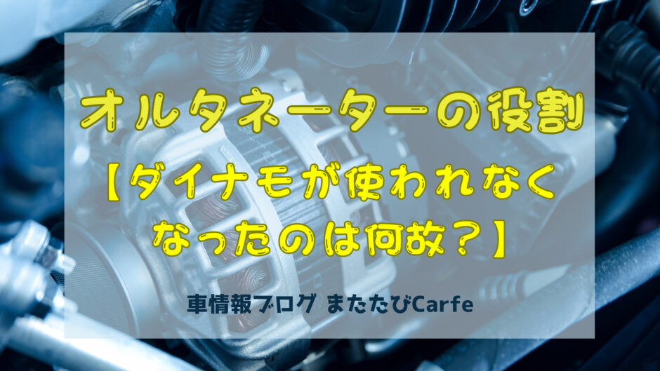 オルタネーターの役割【なぜダイナモは使われなくなってしまったのか？】