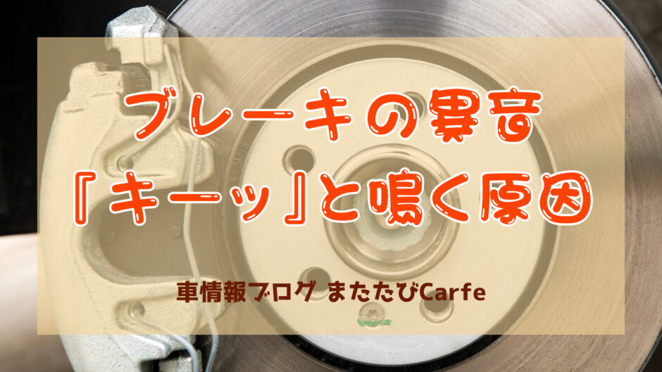 ブレーキの異音、キーッと鳴く原因