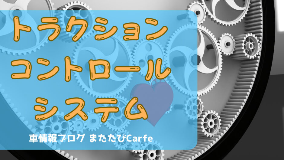 トラクションコントロールシステム
