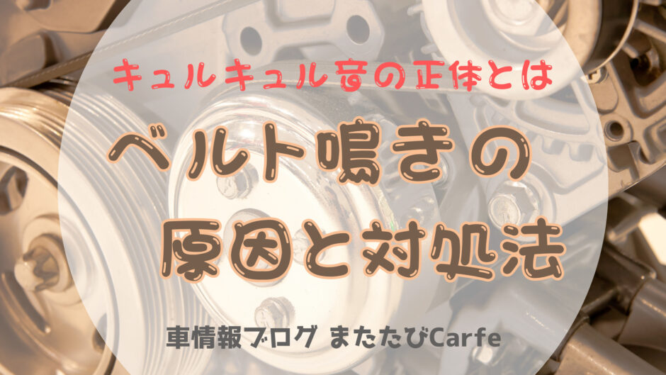 キュルキュル音の正体とは、ベルト鳴きの原因と対処法