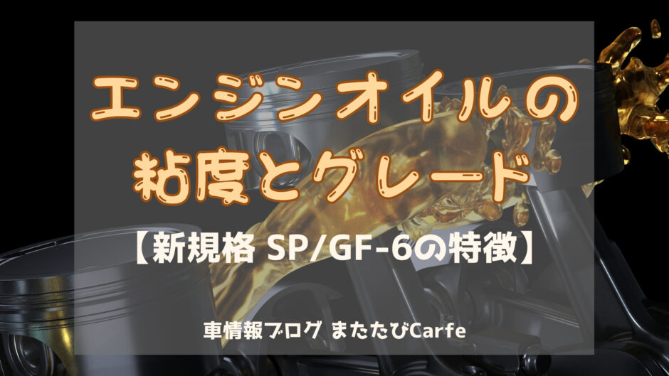 エンジンオイルの粘度とグレード