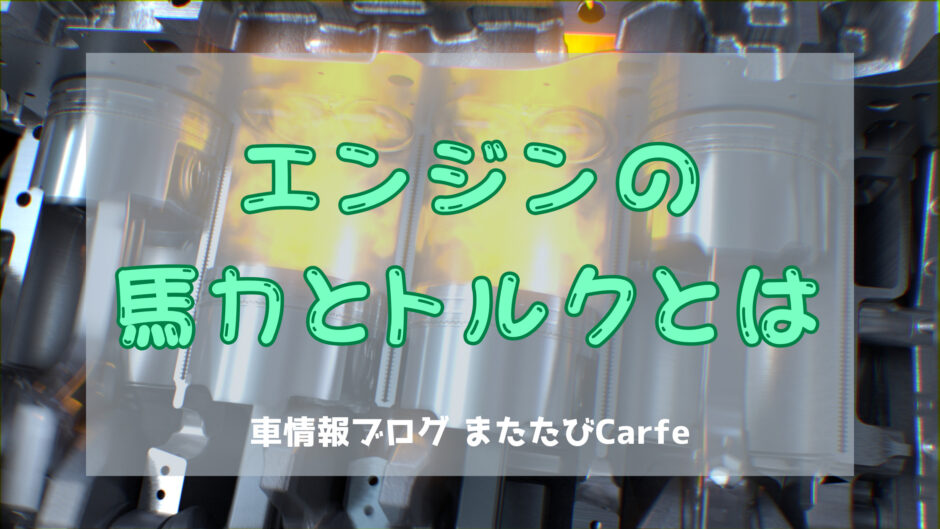 エンジンの馬力とトルクとは【PSとｋＷ表記の違い】