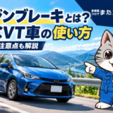 山道を走る青い車と、エンジンブレーキの使い方や下り坂の注意点を案内するラチェットくん