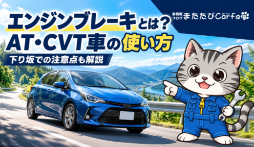 エンジンブレーキとは？AT・CVT車の使い方と下り坂での注意点