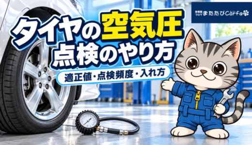 タイヤの空気圧点検のやり方｜適正値・頻度・入れ方を解説