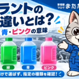 クーラントの色の違いとは？赤・緑・青・ピンクの意味