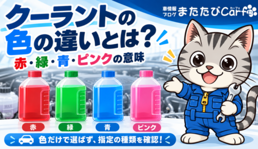 クーラントの色の違いとは？赤・緑・青・ピンクの意味と混ぜる際の注意点