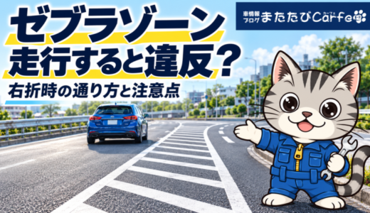 ゼブラゾーンは走行すると違反？右折時の通り方・黄色い線との違い