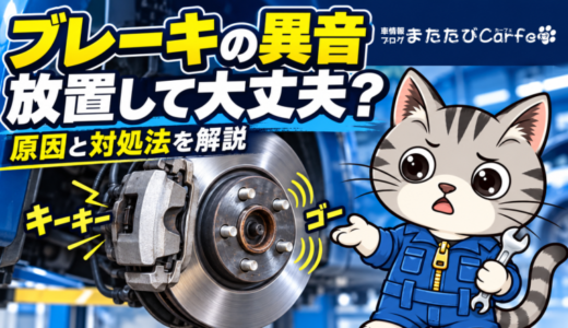 ブレーキの異音「キーキー・ゴー」は危険？原因と対処法、点検の目安