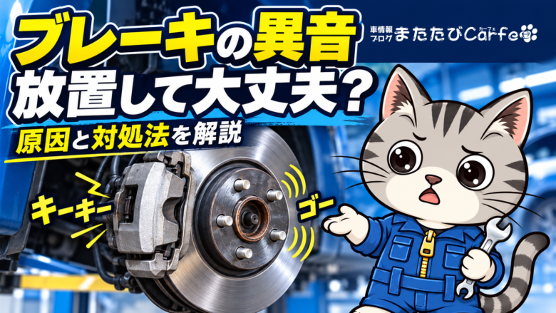 キーキー・ゴーという異音を表現したディスクブレーキと、原因や対処法を案内する整備士ネコのラチェットくん