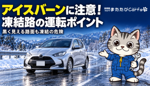 アイスバーンとは？路面凍結しやすい条件と運転の注意点・滑った時の対処法