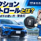 トラクションコントロールの仕組みとOFFの使い方、警告灯を解説するイメージ画像