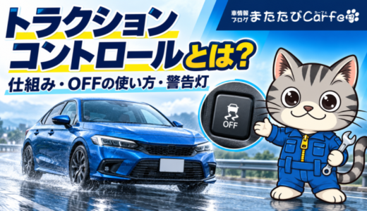 トラクションコントロールとは？仕組み・オフにする場面・警告灯を解説