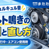 ベルト鳴きの原因と直し方｜車のキュルキュル音・ファンベルトの対処法