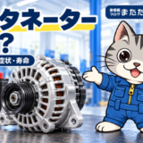 オルタネーターとバッテリーを、整備士ネコのラチェットくんが紹介するイラスト