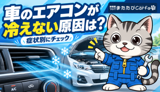 車のエアコンが冷えない原因は？症状別の確認方法と修理前に知りたい注意点