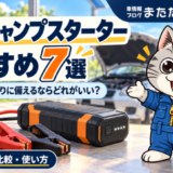 車用ジャンプスターターおすすめ7選