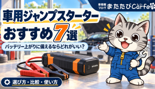 車用ジャンプスターターおすすめ7選｜バッテリー上がりに備えるならどれがいい？
