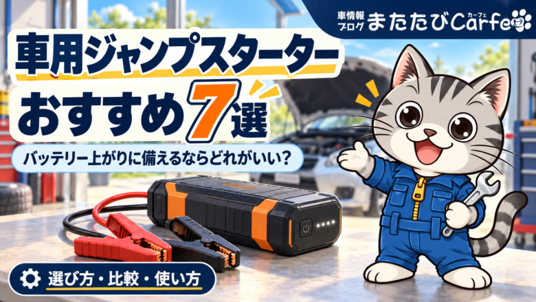 車用ジャンプスターターおすすめ7選