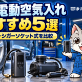 タイヤと充電式・シガーソケット式の電動空気入れのイメージを、ラチェットくんが紹介するイラスト