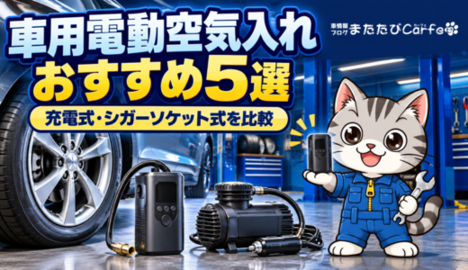 車用電動空気入れおすすめ5選｜充電式・シガーソケット式を比較【2026年】