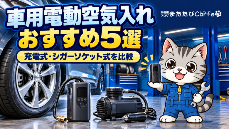 タイヤと充電式・シガーソケット式の電動空気入れのイメージを、ラチェットくんが紹介するイラスト
