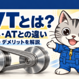 CVTとは?仕組みやATとの違い、メリット・デメリットをわかりやすく解説