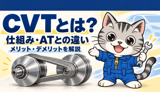 CVTとは？仕組みやATとの違い、メリット・デメリットをわかりやすく解説