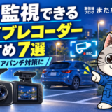 駐車監視できるドライブレコーダーおすすめ7選