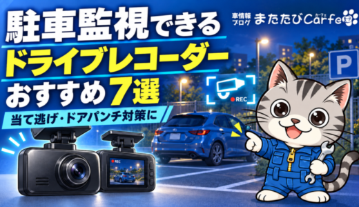 駐車監視できるドライブレコーダーおすすめ7選