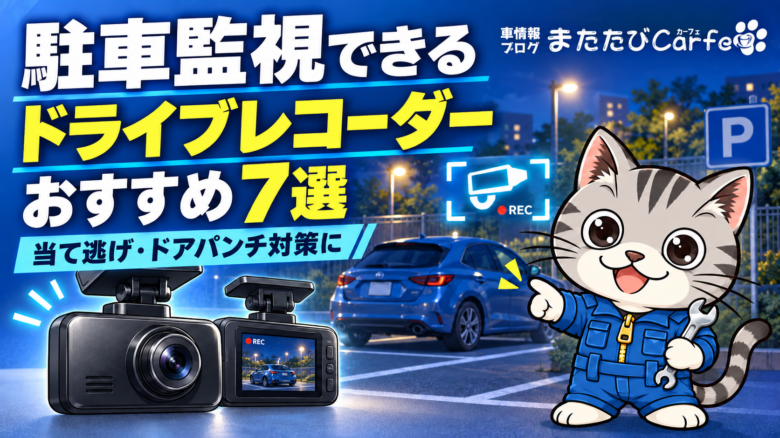 駐車監視できるドライブレコーダーおすすめ7選