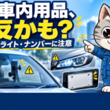 フロントガラスのスマホホルダー、ライト、ナンバーカバーの注意点を案内するラチェットくん