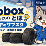 mobox（モボックス）とは？タイヤのサブスクの料金・メリット・注意点を解説