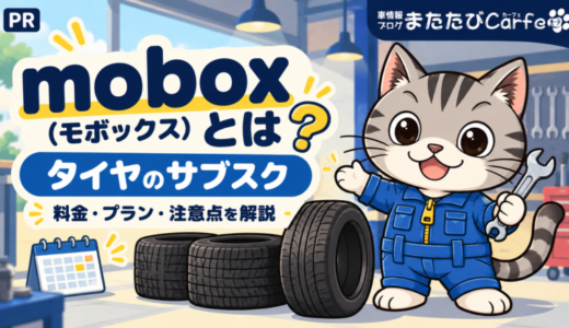 mobox（モボックス）とは？タイヤのサブスクの料金・メリット・注意点を解説