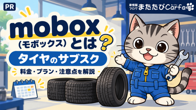 mobox（モボックス）とは？タイヤのサブスクの料金・メリット・注意点を解説