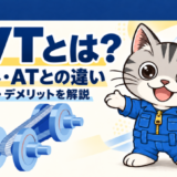 CVTとは？仕組みやATとの違い、メリット・デメリットをわかりやすく解説