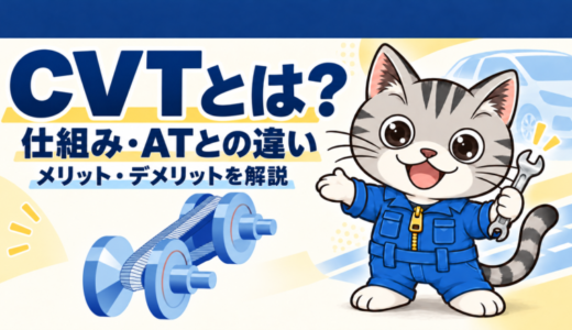 CVTとは？仕組みやATとの違い、メリット・デメリットをわかりやすく解説