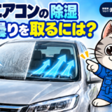 曇ったフロントガラス、エバポレーターの結露、ガラスへ向かう風を描いたアイキャッチ画像