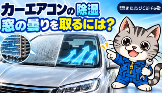 カーエアコンの除湿の仕組み｜窓の曇りを取るA/C・デフロスターの使い方