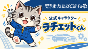 またたびCarfe公式キャラクター『ラチェットくん』