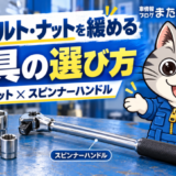 固いボルト・ナットを緩める工具の選び方|6角ソケットとスピンナーハンドルを比較
