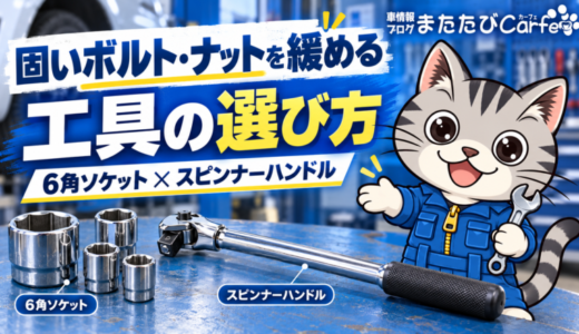 固いボルト・ナットを緩める工具の選び方｜6角ソケットとスピンナーハンドルを比較