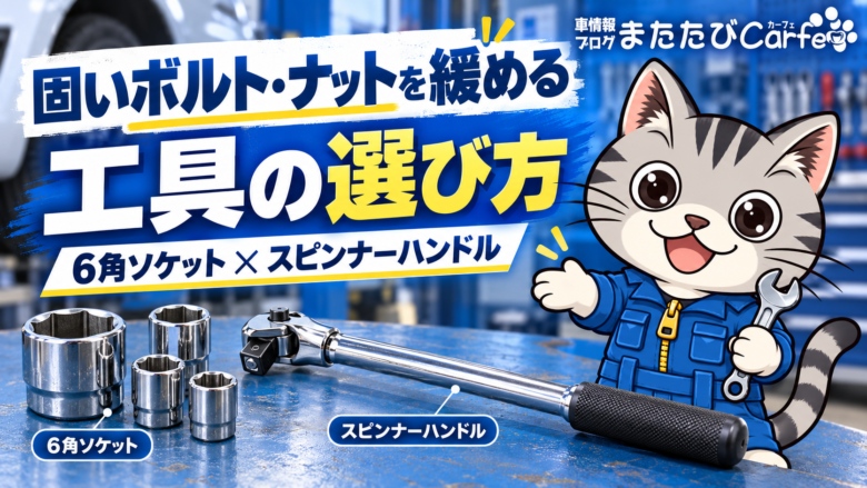固いボルト・ナットを緩める工具の選び方｜6角ソケットとスピンナーハンドルを比較