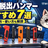 車用緊急脱出ハンマーおすすめ7選