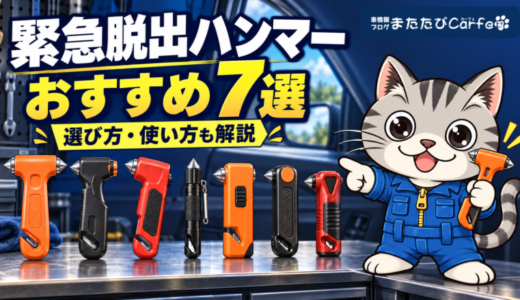 車用緊急脱出ハンマーおすすめ7選｜水没事故に備える選び方と使い方