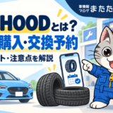 TIREHOOD(タイヤフッド)とは?タイヤ交換の料金・メリット・注意点を解説