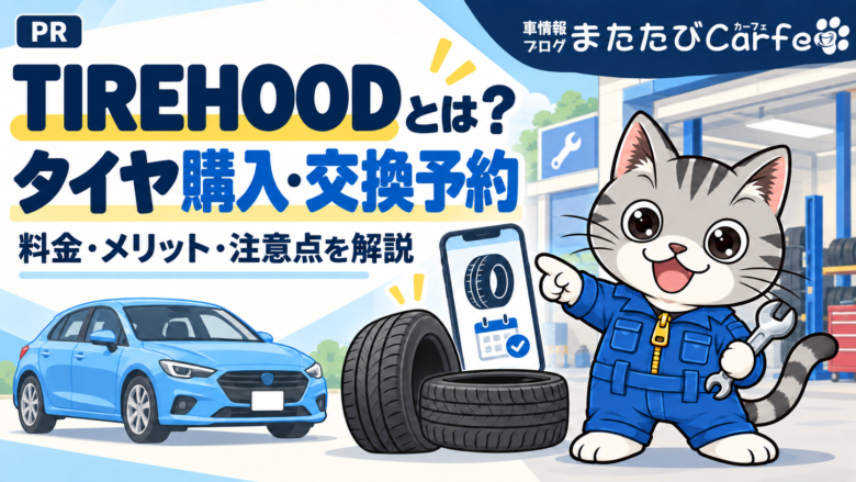 TIREHOOD（タイヤフッド）とは？タイヤ交換の料金・メリット・注意点を解説