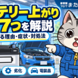 車のバッテリー上がりの原因7つ｜突然起こる理由・症状・対処法を解説